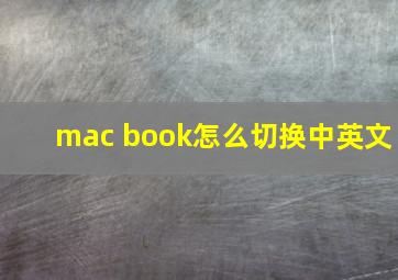 mac book怎么切换中英文